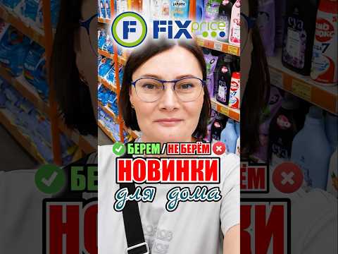 ✅Берём ❌Не берём в Fix Price     Новинки для дома и дачи #лайфхаки #fixprice #скидки #уборка #стирка thumbnail