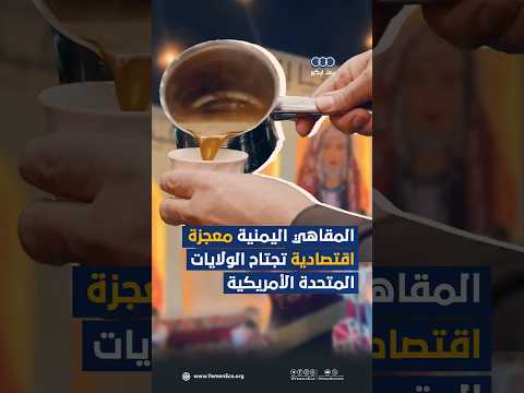 المقاهي اليمنية معجزة اقتصادية تجتاح الولايات المتحدة الأمريكية thumbnail