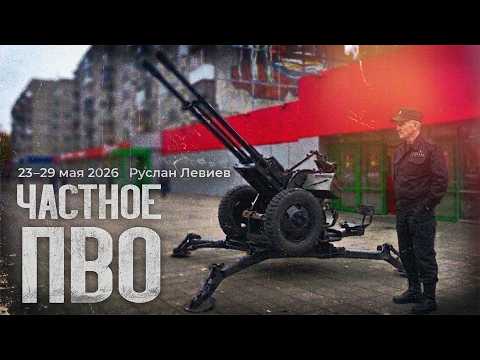 Руслан Левиев: карта боевых действий | Перемирие к зиме | Частное ПВО (English subtitles) thumbnail