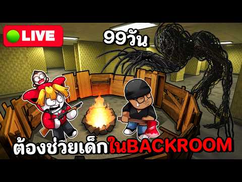 ถ้า 99วันต้องไปช่วยเด็กในBACKROOMโหดกว่าเดิม thumbnail