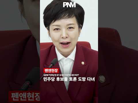 김은혜 “민주당 한 표? 내 재산 가져가도 된단 허가” 민주당 후보들 토론 도망 다녀… thumbnail