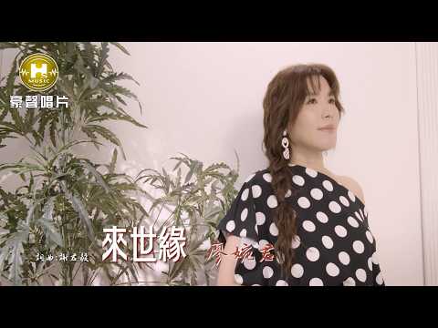 廖婉君 - 來世緣 (官方完整版MV) HD thumbnail
