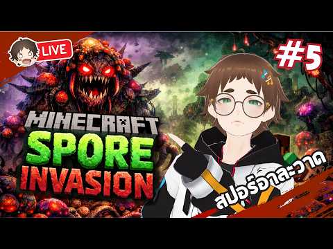? Minecraft - Spore Invasion [5] เก็บบอสตัวท้าย  #mightymax  #minecraft thumbnail
