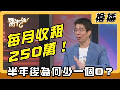 【搶播】每月收租250萬！ 半年後為何少一個0？ thumbnail