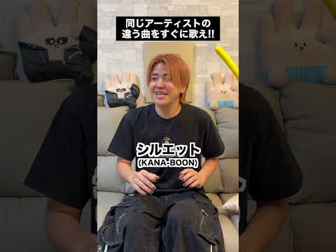同じアーティストの違う曲をすぐ歌え！！ #ほーみーず #クイズ thumbnail