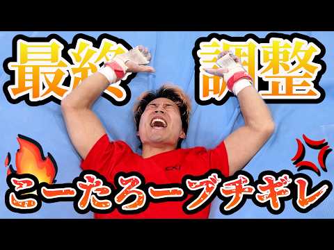 試合前最後の鉄棒で功太郎がブチギレました。 thumbnail