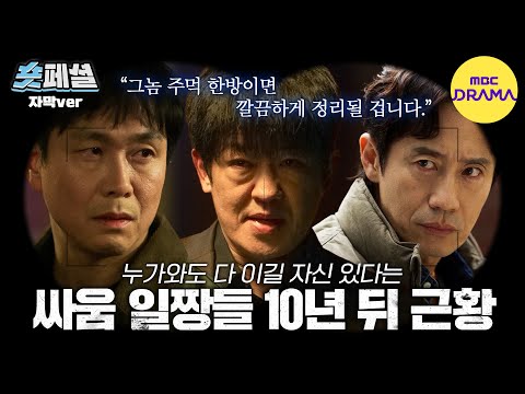 [오십프로] 숏페셜: 국정원 요원, 북한 공작원, 조폭이 한 동네에서 10년 동안 힘 숨기고 살면 생기는 일 ㄷㄷ MBC260522방송 thumbnail