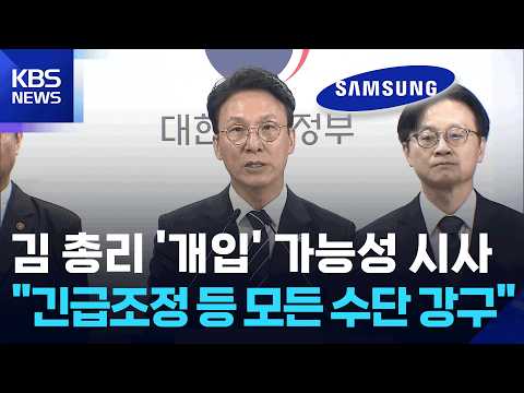 김 총리 “최대 100조 피해, 합의점 찾아달라”…정부 개입 가능성 시사 / KBS  2026.05.17. thumbnail
