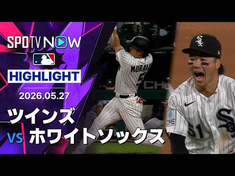 【村上2戦連続HR&西田が好守備で躍動｜試合ハイライト】ツインズvsホワイトソックス MLB2026シーズン 5.27 thumbnail