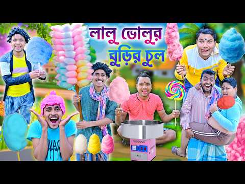 লালু ভোলুর বুড়ির চুল 🍭🍭|| বাংলা ফানি ভিডিও😩😩 || Burir chul comedy || cotton candy funny #comedy thumbnail