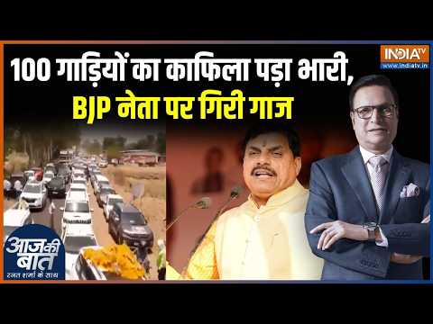 MP Sajjan Singh Yadav News: 100 गाड़ियों का काफिला पड़ा भारी, BJP नेता पर गिरी गाज | PM Modi Appeal thumbnail