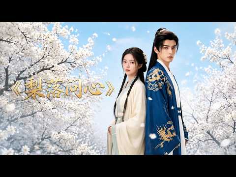 【高清全集】《梨落问心》 #逆袭 #爱情 #甜宠 #反转 #江山 #热门短剧 #drama #爽剧 thumbnail