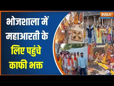 Dhar Bhojshala News Updates: भोजशाला में महाआरती को लेकर भक्तों में उत्साह, हर तरफ काफी सुरक्षा thumbnail