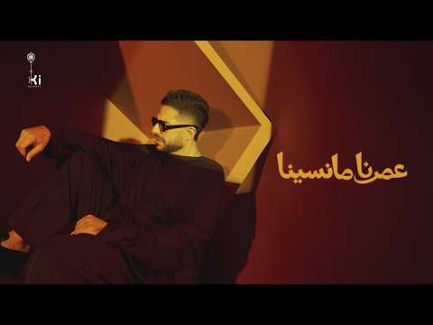 Hamaki - Omrena Ma Nesina | حماقي - عمرنا ما نسينا thumbnail