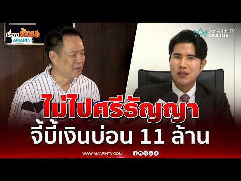 สส.กังฟู ไม่โกรธ ปมนายกฯ ไล่คนไลฟ์สดไปศรีธัญญา จี้ตรวจเส้นเงิน 11 ล้าน | เรื่องร้อนอมรินทร์ thumbnail