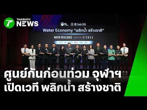 ศูนย์กันก่อนท่วม จุฬาฯ เปิดเวที พลิกน้ำ สร้างชาติ | 16 พ.ค. 69 | Express News thumbnail