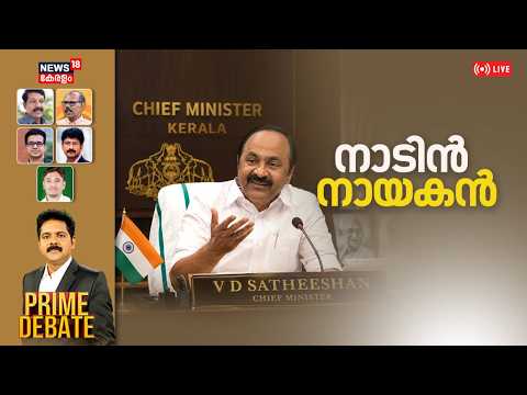 PRIME DEBATE HD LIVE | നാടിൻ നായകൻ | Kerala New CM VD Satheesan | Congress CM Row | KC | RC thumbnail