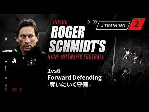 【INSIDE ROGER SCHMIDT’S HIGH-INTENSITY FOOTBALL】Tranining 2 : 2vs6 Forward Defending - 奪いにいく守備 - thumbnail
