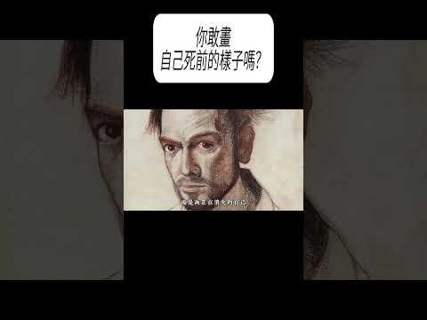 敢畫自己死前的樣子嗎？ #漲知識 #科普 thumbnail