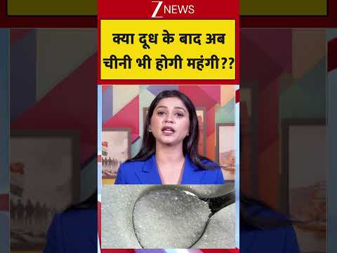 Price Hike: क्या दूध के बाद अब चीनी भी होगी महंगी ? thumbnail