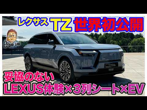 レクサス TZ 【世界初公開・速報】妥協のないLEXUS体験に3列シートを備えた新モデル登場!! 発売は2026年冬予定!! E-CarLife with 五味やすたか thumbnail