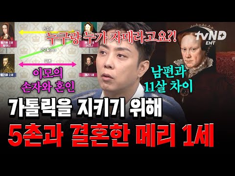 [#벌거벗은세계사] 왕이 된 메리 1세가 가문을 지키기 위해 한 선택💥5촌인 펠리페 2세와 결혼한 메리 thumbnail