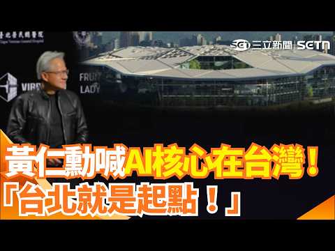黃仁勳主題演講震撼登場！開場片頭秀出輝達台北新總部　高喊「台北就是起點」點出台灣AI關鍵地位：完整生態系全球無可取代！｜三立新聞網 SETN.com thumbnail