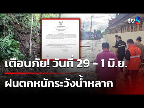 อุตุฯเตือนฉบับที่ 5  ฝนตกหนักถึงหนักมาก  29 พ.ค.-1 มิ.ย. | 29 พ.ค. 69 | ข่าวใหญ่ช่อง8 thumbnail