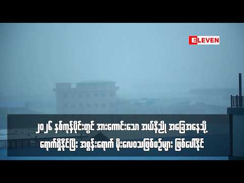 ၂၀၂၆ နှစ်ကုန်ပိုင်းတွင် အားကောင်းသော အယ်နီညို အခြေအနေသို့ ရောက်ရှိနိုင်ပြီး အစွန်းရောက် မိုးလေဝသ thumbnail