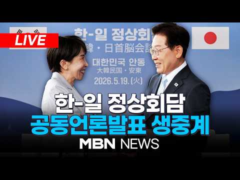 ?[LIVE] 한-일 정상회담 공동언론발표 생중계 | MBN NEWS thumbnail