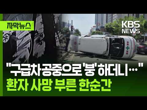 [자막뉴스] "​구급차 공중으로 '붕' 하더니…" 환자 사망 부른 한순간 / KBS 2026.06.02. thumbnail