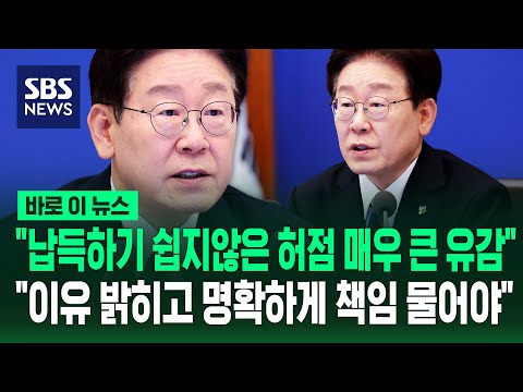 "납득하기 쉽지 않은 허점 매우 큰 유감".."이유 밝히고 명확하게 책임 물어야" / SBS  / 바로이뉴스 thumbnail