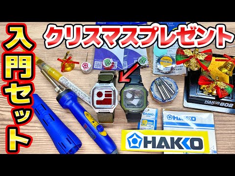 クリスマス企画 白光はんだ付け入門キットでチプカシ改造 thumbnail
