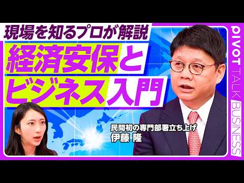 【元・現場のプロが語る】経済安保は全社会人必修である／民間初の専門部署を立ち上げた経緯／独自調査で見えた消費者のコスト受容度／経済安保の専門部署に必要な人材像とは thumbnail