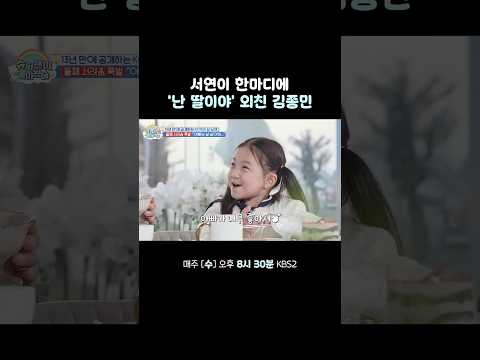 이래서 '딸 딸' 하는구나 #슈퍼맨이돌아왔다 #KBS thumbnail
