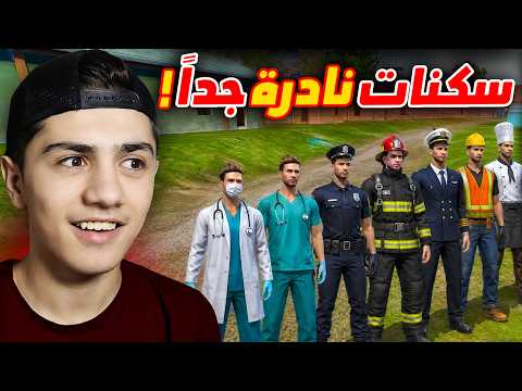 أندر سكنات المهن في اللعبة! thumbnail
