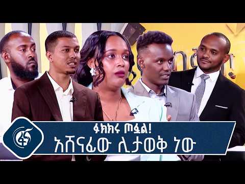 ፍሪጁን የሚወስደው ማን ይሆን? thumbnail