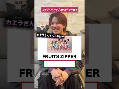 このグループのプロデューサー誰だっけ？ #ほーみーず  #クイズ thumbnail