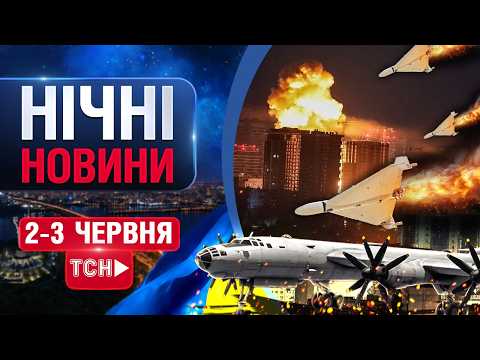 ТСН НАЖИВО! НОВИНИ НІЧ 2 - 3 ЧЕРВНЯ - вівторок-середа thumbnail