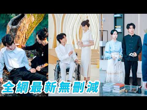被逼替嫁給夜家殘疾大少，全家拿她當利益犧牲品，卻不知殘疾少爺早就對她一見鍾情，得知未婚妻是她後取消退婚，迫不及待娶回家，她一針治好他的雙腿，冷麵大佬變寵妻狂魔，恨不得把命都捧給她 thumbnail