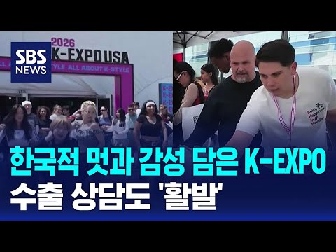 한국적 멋과 감성 담은 K-EXPO..수출 상담도 '활발' / SBS thumbnail