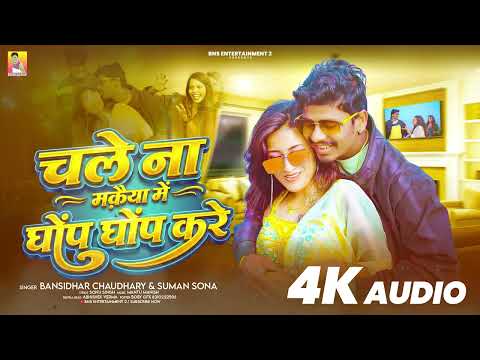 #AUDIO | चले ना मक़ैया में घोंप घोंप करे | Chale Na Makaiya Me Ghop Ghop Kare | #Banshidhar Chaudhari thumbnail