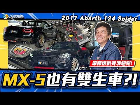 【老施推車】你猜這台Abarth可以買到幾台MX-5?!/2017 Abarth 124 Spider thumbnail