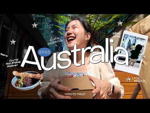 กินเที่ยวออสเตรเลีย☀️Melbourne โคตรดี! อยากกลับมาซ้ำอีก10รอบ!!! | MayyR in Australia  thumbnail