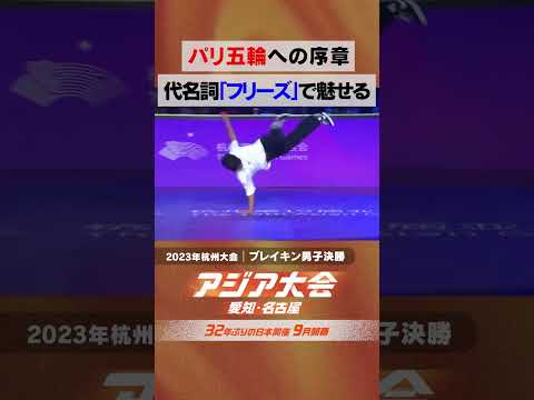 ブレイキン男子決勝  初代王者 半井重幸 (Shigekix) パリ五輪の切符を掴んだ優勝【23年 アジア大会 中国・杭州 ハイライト】 thumbnail