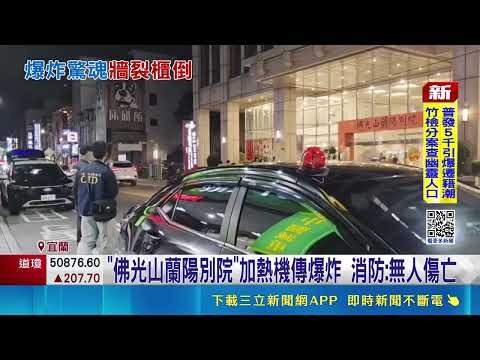 宜蘭"佛光山蘭陽別院"傳爆炸聲!  警消急疏散 "佛光山蘭陽別院"加熱機傳爆炸 消防:無人傷亡｜三立新聞網 SETN.com thumbnail