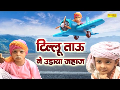 टिल्लू ताऊ ने उड़ाया जहाज ( Full Video ) Ashi, Ankur, Khyati, Kajal |Chhotu Tau Feku  Ki Funny Comedy thumbnail