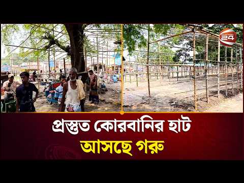 প্রস্তুত কোরবানির হাট আসছে গরু | Qurbani Market | Eid Preparation | Channel 24 thumbnail