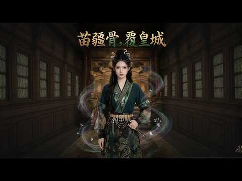 【高清全集】《苗疆骨，覆皇城》 #逆袭 #爱情 #甜宠 #反转 #江山 #热门短剧 #drama #爽剧 thumbnail