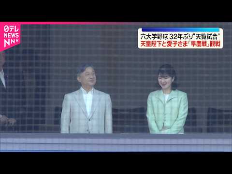 【天皇陛下と愛子さま】「早慶戦」を観戦  32年ぶり“天覧試合”  愛子さま「高校野球で拝見していた選手たちが見られて」と笑顔 thumbnail